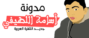 مدونة أسامة اللطيـــــفي l جديد التقنية العربية