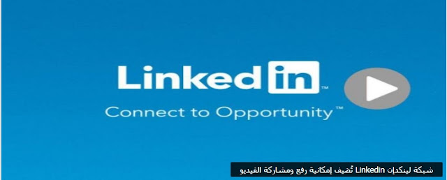 شبكة لينكدإن Linkedin تُضيف إمكانية رفع ومشاركة الفيديو شبكة لينكدإن Linkedin تُضيف إمكانية رفع ومشاركة الفيديو