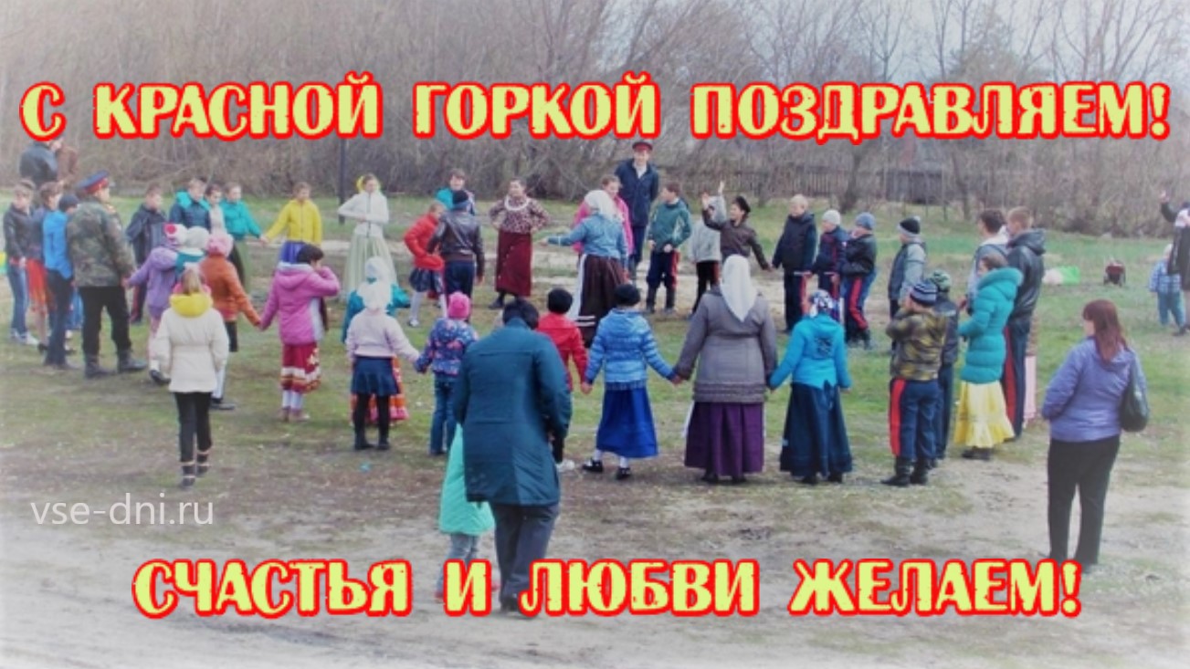 2019 год - Красная горка 2019 2019 год - Ноябрь, 2019 | Год 2019 - Part 2