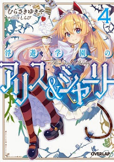 [Novel] 浮遊学園のアリス＆シャーリー (Fuyuu Gakuen no Alice and Shirley) 第01-04巻 zip rar Comic dl torrent raw manga raw