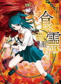 [心得] 靈異神怪 - 《食靈》（全 12 集）/未讀完