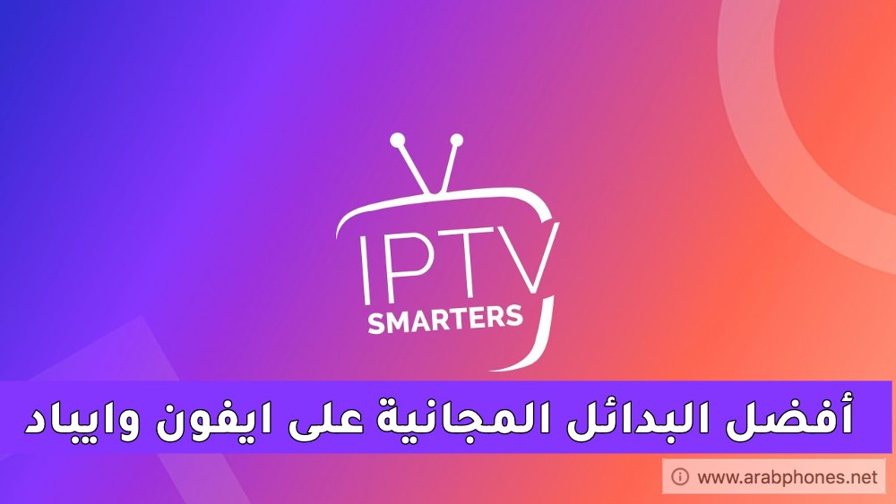 افضل التطبيقات البديلة لبرنامج Smarters IPTV PRO مجانا على ايفون