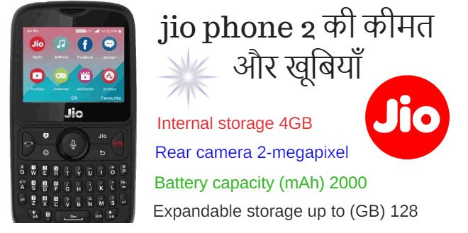 jio phone 2 की कीमत और खूबियाँ