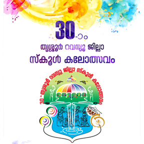  35 ാം തൃശൂർ റവന്യൂജില്ലാസ്കൂൾകലോത്സവം 2024 ഡിസംബർ 3, 5, 6, 7 തീയതികളിൽ കുന്നംകുളത്ത് 