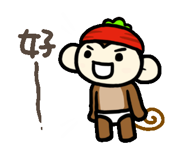 輔大猴－猴因仔「紅蘿蔔」