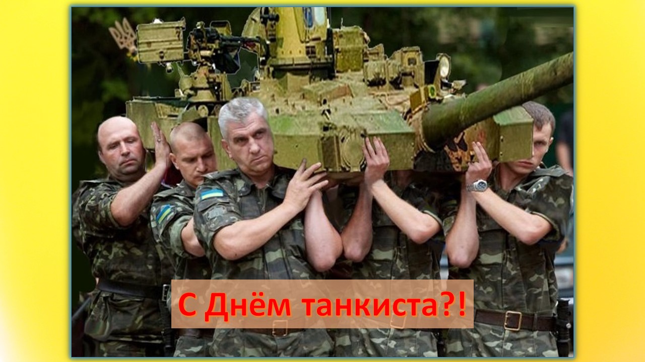 Будь сильной украина. Украинские войска мемы. Мемы про армию Украины. Украинские военные Веселые.