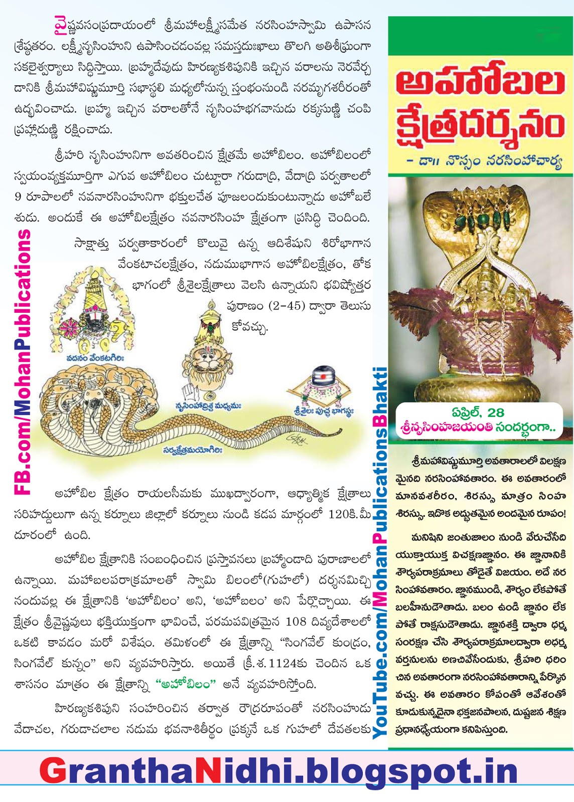 అహోబిలం క్షేత్రదర్శనం Ahobilam Lord Narasimha Lord Lakshmi Narasimha Lord Vishnu Narasimhavathara Narasimha Ahobilam Temple Ahobilam Konda Ahobilam Food Ahobilam Travel Upper Ahobilam Lower Ahobilam Prahlada Hiranyakasyapa Korukonda Yadadri TTD TTD Ebooks Sapthagiri TTD Magazine Saptagiri Ebooks Tirumala Bhakthi Pustakalu Bhakti Pustakalu BhakthiPustakalu BhaktiPustakalu