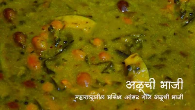 अळूची भाजी - पाककला | Aluchi Bhaji - Recipe