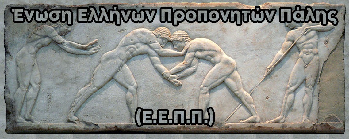 Ένωση Ελλήνων Προπονητών Πάλης (Ε.Ε.Π.Π.)