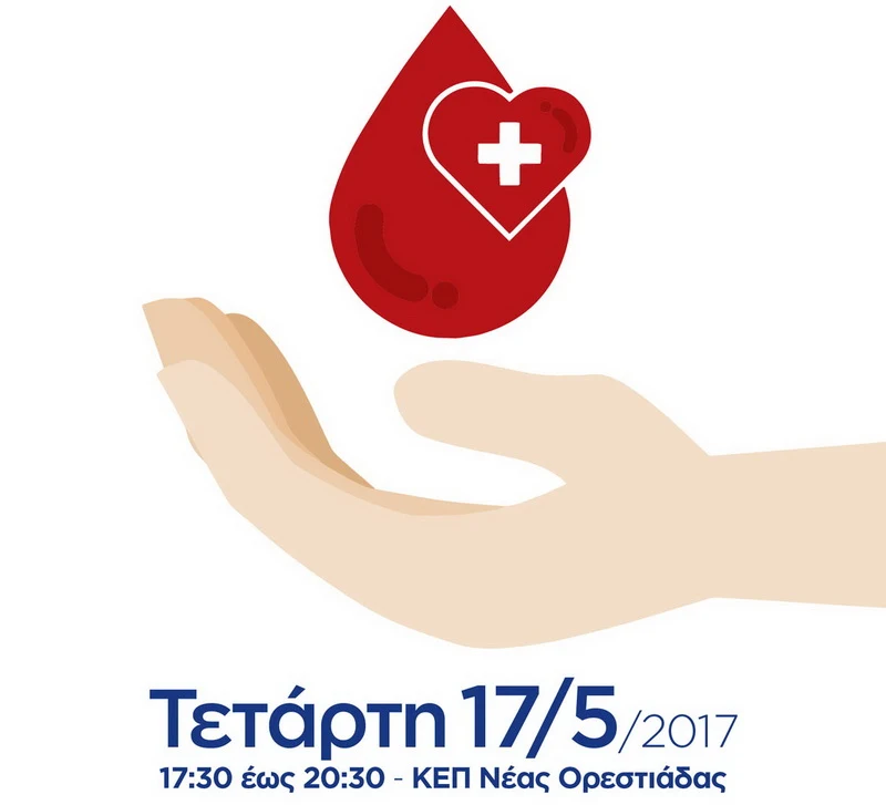 Ορεστιάδα: Επείγουσα έκκληση για αιμοδότες με ομάδες αίματος Α και 0 αρνητικό