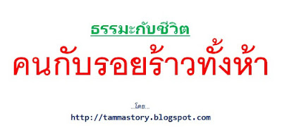 ธรรมะกับชีวิต 3