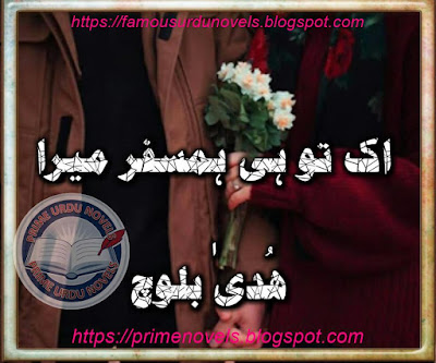 Ik tu he humsafar mera novel pdf by Huda Baloch Episode 1