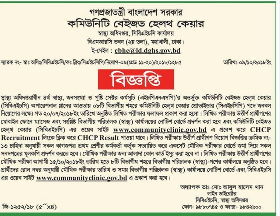 CHCP Viva Result 2022 – communityclinic.gov.bd কমিউনিটি হেলথ কেয়ার প্রোভাইডার (সিএইচসিপি) পরীক্ষার ফলাফল