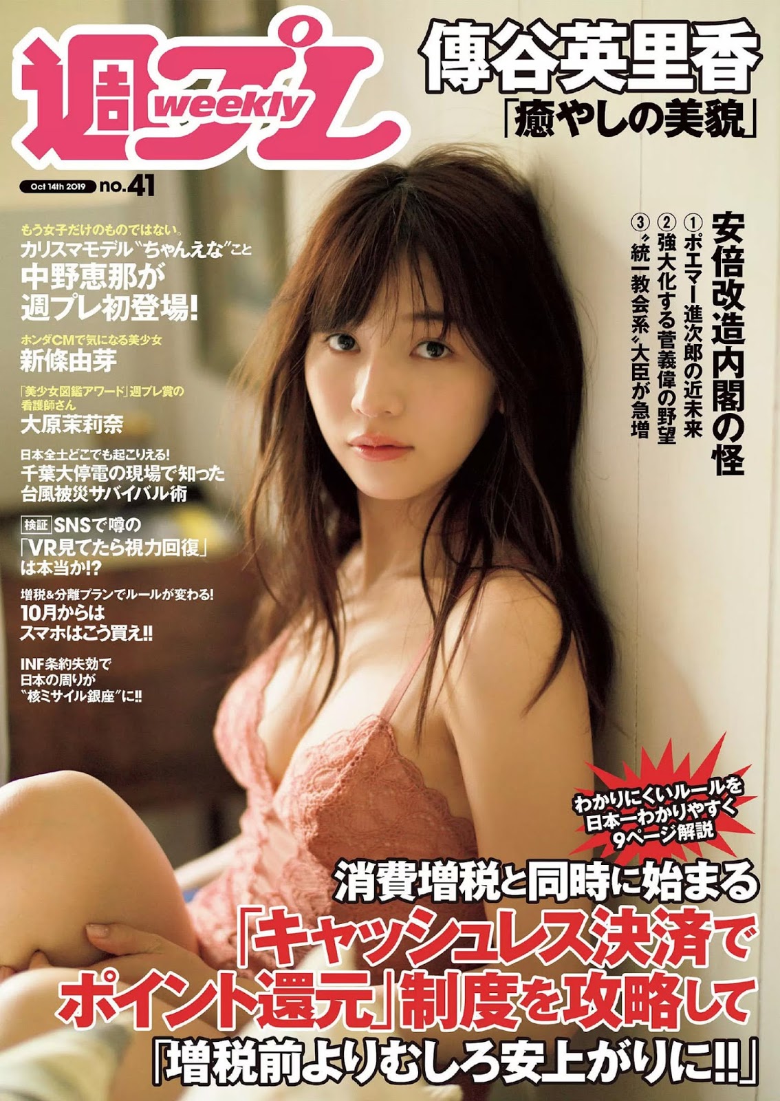 Erika Den’ya 傳谷英里香, Weekly Playboy 2019 No.41 (週刊プレイボーイ 2019年41号)