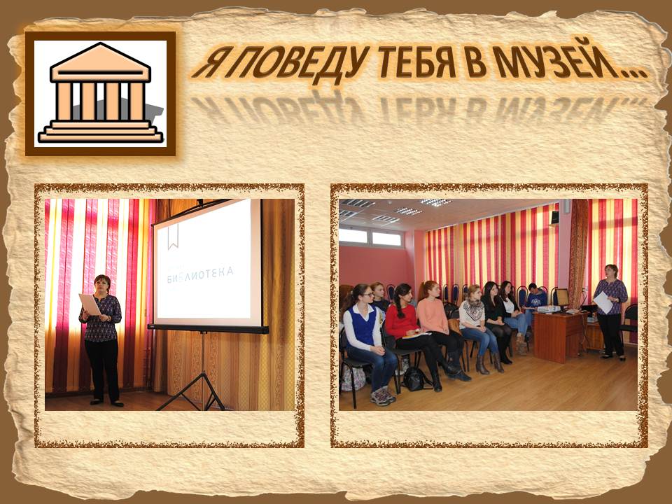 Я поведу тебя в музей