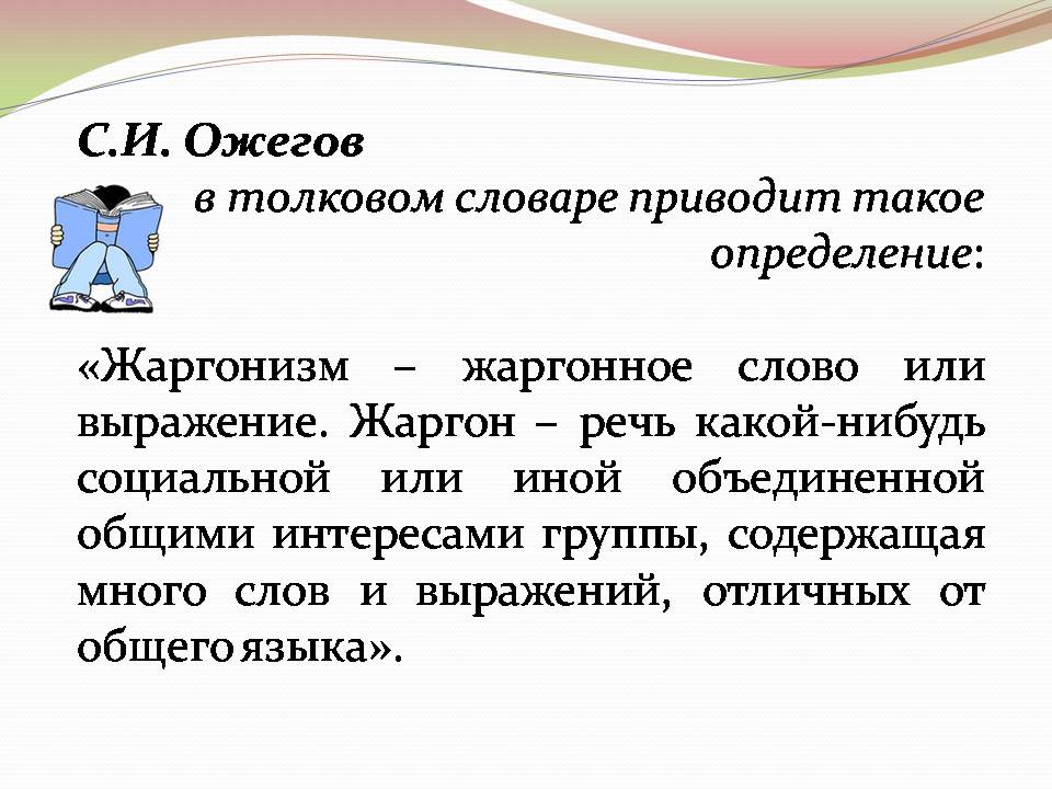 Геймерский сленг на английском. Жаргонизм конец логическое завершение начатого 4. Жаргонизмы учеников. Использование современного жаргона примеры. Жаргонизм конец логическое завершение начатого 4.