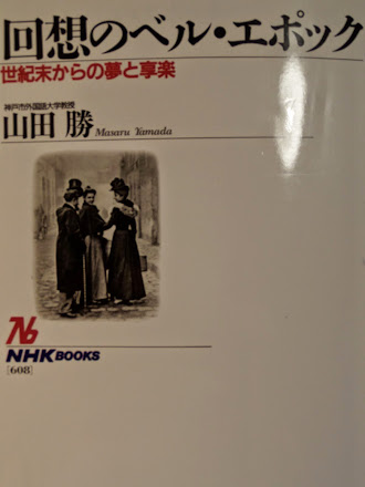 「回想のベル・エポック　世紀末からの夢と享楽」　山田勝著を読む