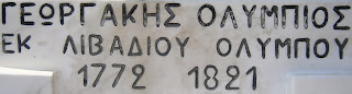 προτομή του Γιωργάκη Ολύμπιου στην Θεσσαλονίκη