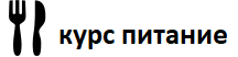 Он-лайн курс «Здоровое питание»