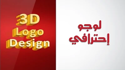 إصنع شعار أو لوغو logo 3D  إحترافي خاص بك -طريقة سهلة