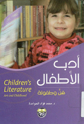 [PDF] تحميل كتاب أدب الأطفال فن وطفولة