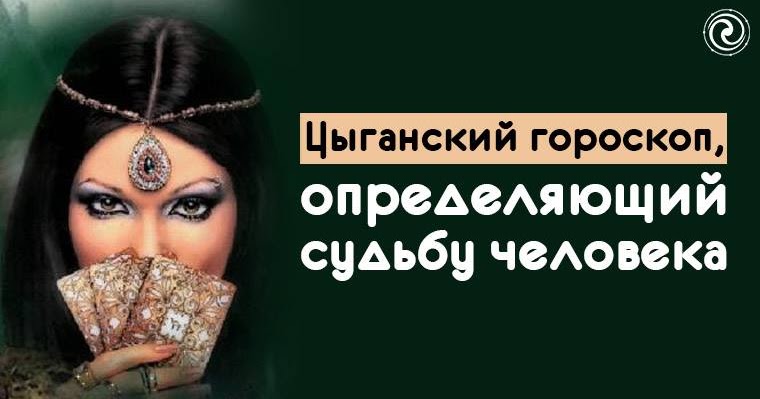 цыганский гороскоп по дате рождения. цыганские знаки зодиака. зодиакальный круг животных. самый древний гороскоп. цыганочка характера.