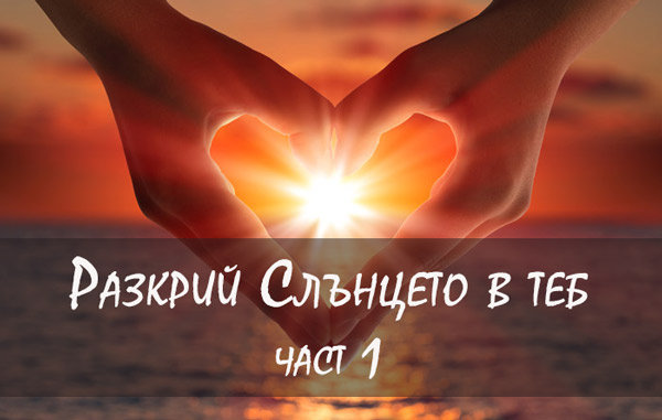 таро упражнения разкрий слънцето в теб
