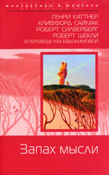 запах мысли. запах думок шеклі в яких чудернацький країн вони побудували. запах мысли. иллюстрация к рассказу запах мысли. иллюстрация к рассказу запах мысли.