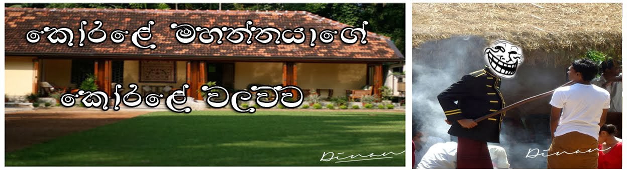 කෝරලේ මහත්තයාගේ කෝරලේ වලව්ව