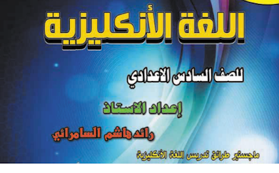 ملزمة اللغة الأنكليزية للصف السادس الأعدادي الأستاذ رائد هاشم ملزمة اللغة الأنكليزية للصف السادس الأعدادي الأستاذ رائد هاشم