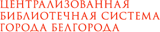 Сайт ЦБС г. Белгорода