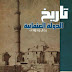 تحميل كتاب تاريخ الدولة العثمانية رجال وحوادث pdf