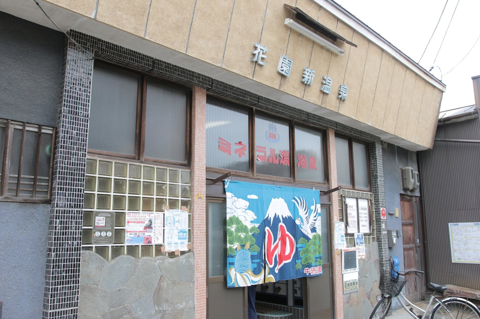 ならまち銭湯３ 新花園温泉