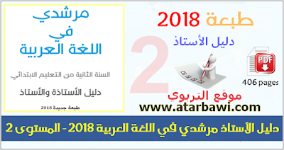 دليل الأستاذ مرشدي في اللغة العربية 2018 - المستوى الثاني ابتدائي