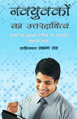 navyuvakon_ka_uttardayitva_by_laxman_rao_author