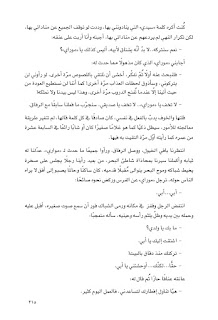 قصه مصوره رواية أوبال لـ حنان لاشين الجزء الخامس