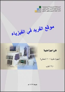 كتاب أجهزة طبية 1 عملي pdf، تجارب على الأجهزة الطبية، استخدامات الأجهزة الطبية