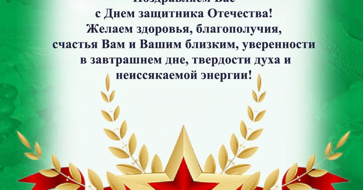 Открытки с днём защитника отечества 23 февраля. Поздравление с 23 февраля от руководства. Поздравления с днём защитника отечества. Поздравление президента с 23 февраля. Поздравления с днём защитника отечества.