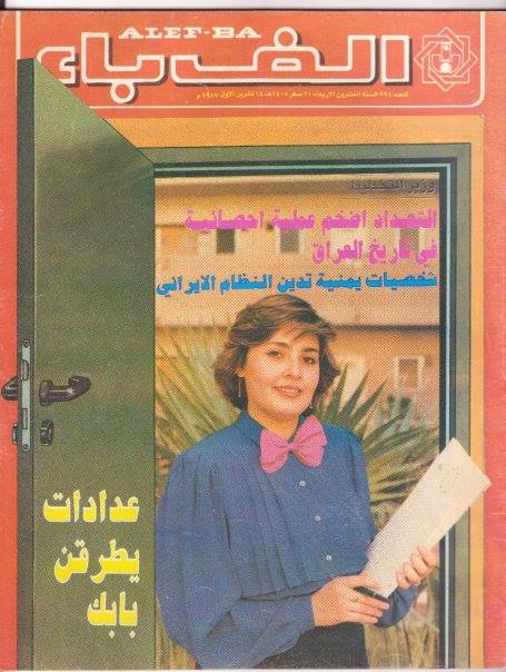 مجلة الف باء احدى اعرق المجلات العراقية  39