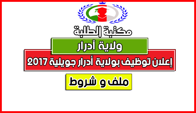 إعلان توظيف في ولاية أدرار جويلية2017 إعلان توظيف في ولاية أدرار جويلية2017