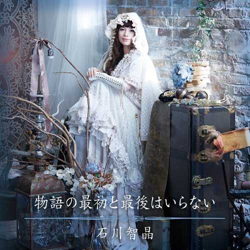 [Album] 石川智晶 – 物語の最初と最後はいらない (2015.09.16/MP3/RAR)