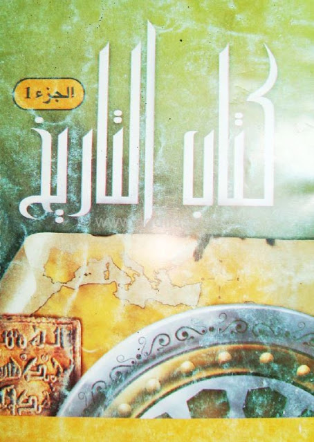 كتاب التاريخ للسنة الثالثة متوسط الجيل الثاني