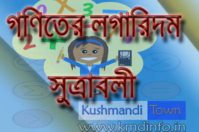 লগারিদমের সুত্র লগারিদমের সুত্র