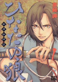 Hinata no Ookami - Shinsengumi Kidan (ひなたの狼 −新選組綺談−) - 5 Volume Ongoing