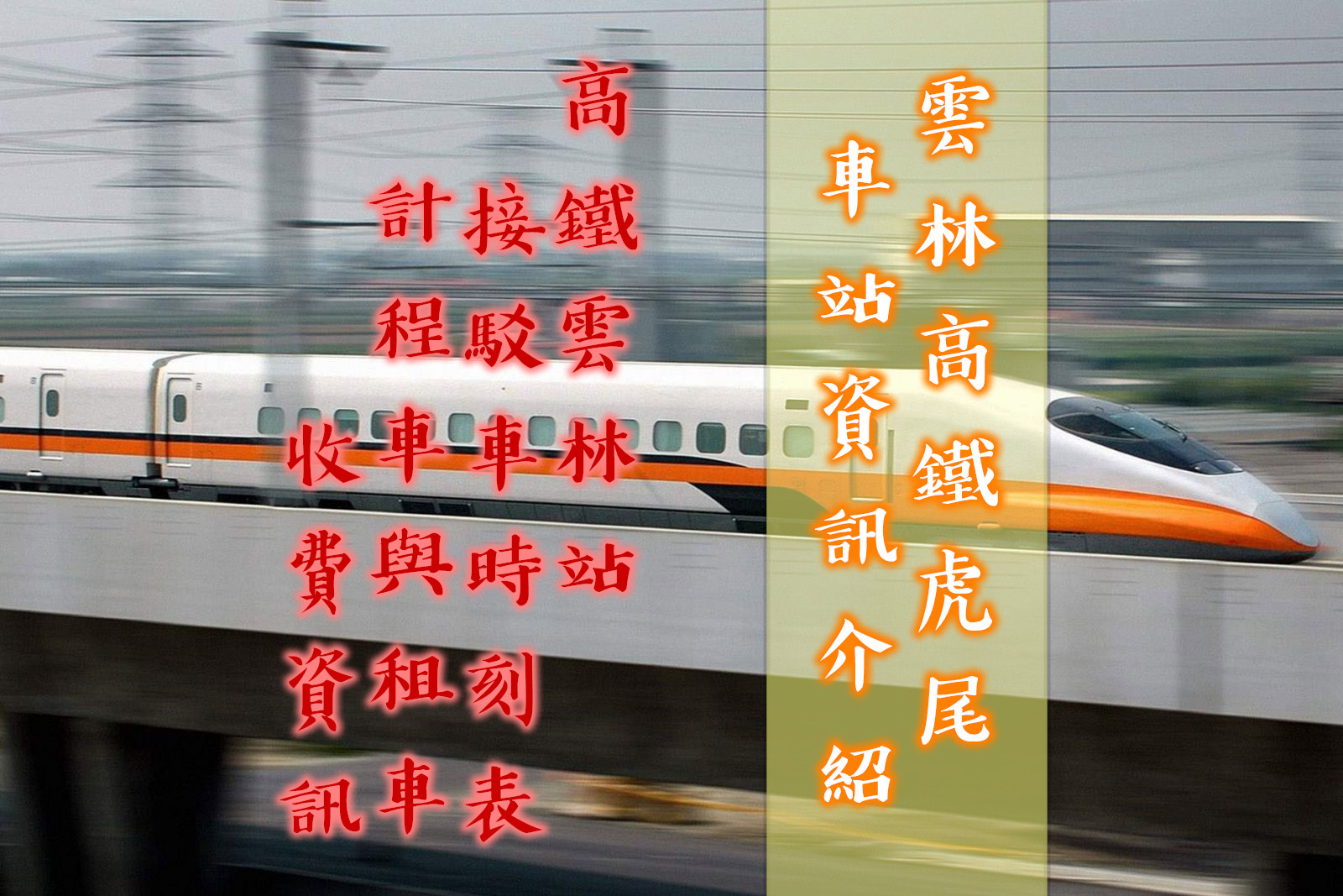 雲林高鐵虎尾《高鐵雲林站時刻表,接駁車,計程車,租車》最新資訊報你知!