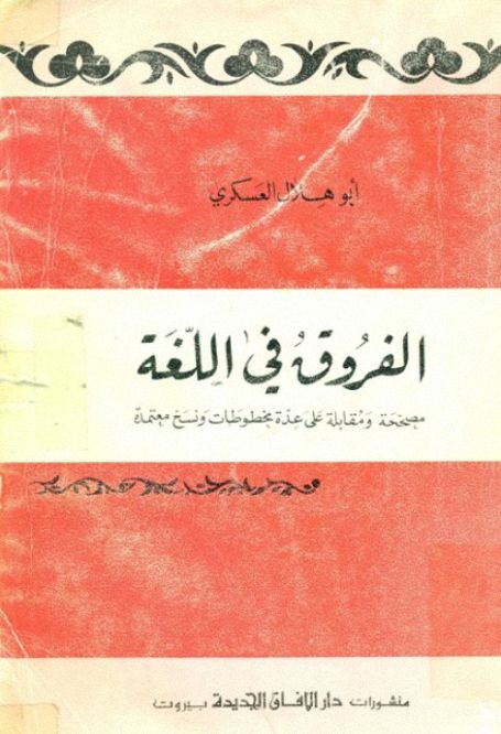 الفروق فى اللغة - ابو هلال العسكري (دار الآفاق) , pdf الفروق فى اللغة - ابو هلال العسكري (دار الآفاق) , pdf