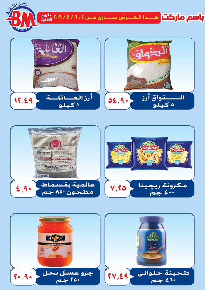 عروض باسم ماركت مصر الجديدة و الرحاب من 4 ابريل حتى 9 ابريل 2019 عروض باسم ماركت مصر الجديدة و الرحاب من 4 ابريل حتى 9 ابريل 2019