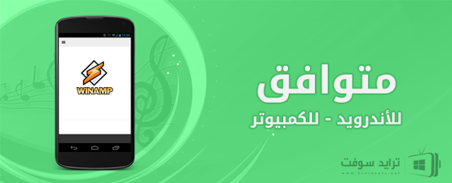 برنامج وينام للموبايل وللكمبيوتر عربي 