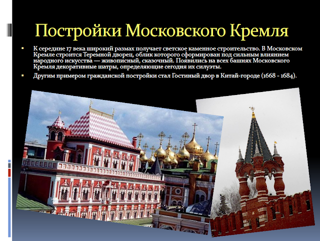 Архитектура Московского царства XVI-XVII веков презентация