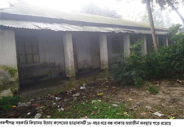 সংস্কার হচ্ছে না বকশীগঞ্জ সরকারি কিয়ামত উল্লাহ কলেজের ছাত্রাবাস সংস্কার হচ্ছে না বকশীগঞ্জ সরকারি কিয়ামত উল্লাহ কলেজের ছাত্রাবাস
